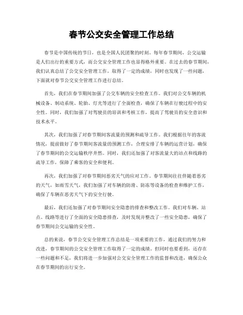 春节公交安全管理工作总结