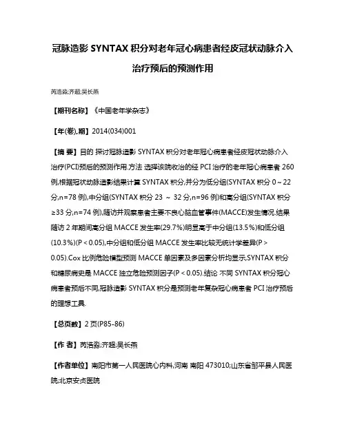 冠脉造影SYNTAX积分对老年冠心病患者经皮冠状动脉介入治疗预后的预测作用
