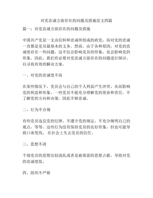 对党忠诚方面存在的问题及措施范文四篇