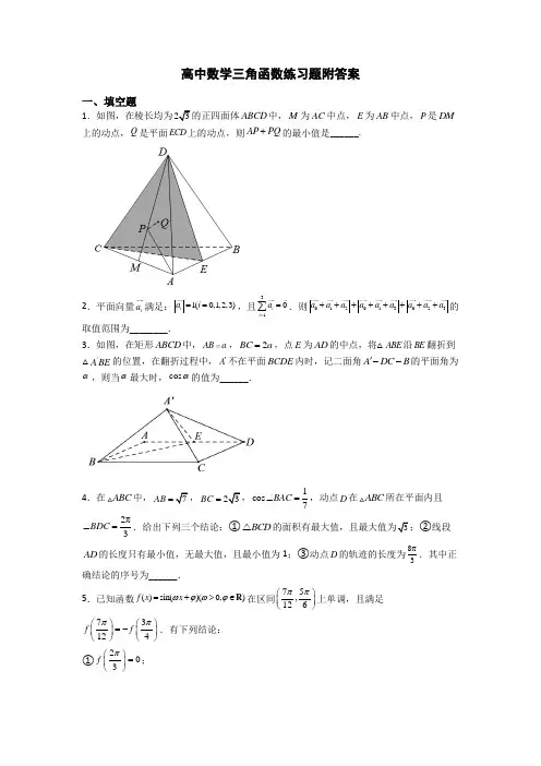 高中数学三角函数练习题附答案