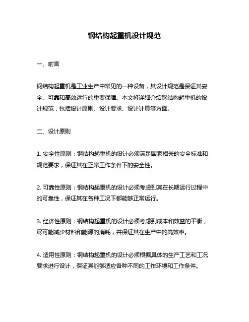 钢结构起重机设计规范