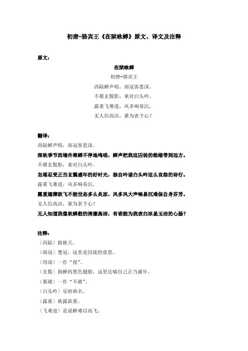 初唐-骆宾王《在狱咏蝉》原文、译文及注释