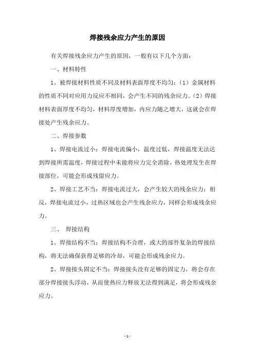 焊接残余应力产生的原因