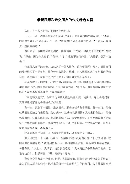 最新我想和谁交朋友的作文精选6篇