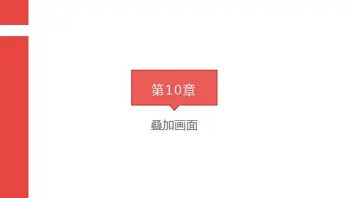 第10章 叠加画面