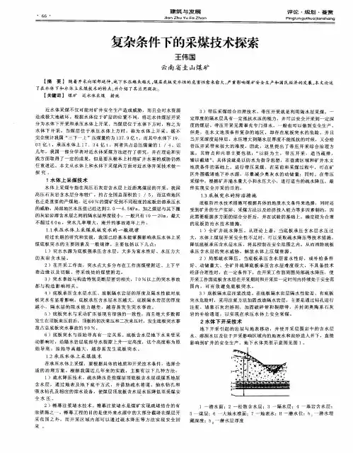 复杂条件下的采煤技术探索