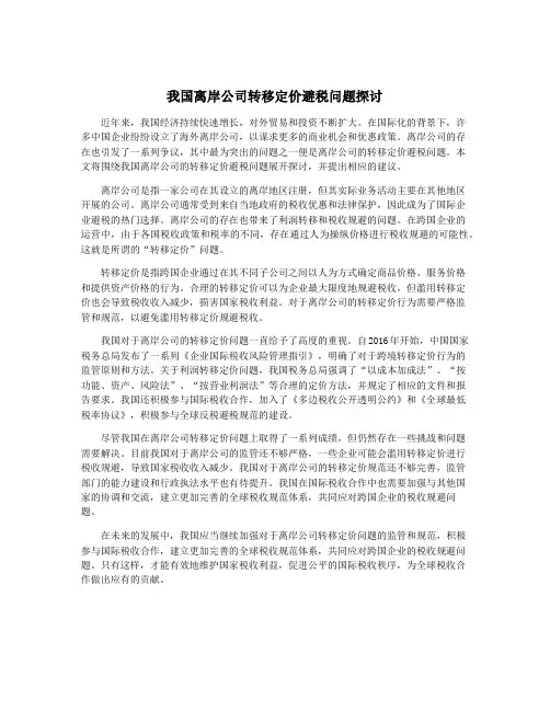我国离岸公司转移定价避税问题探讨
