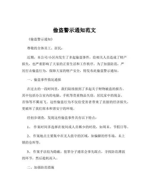 偷盗警示通知范文