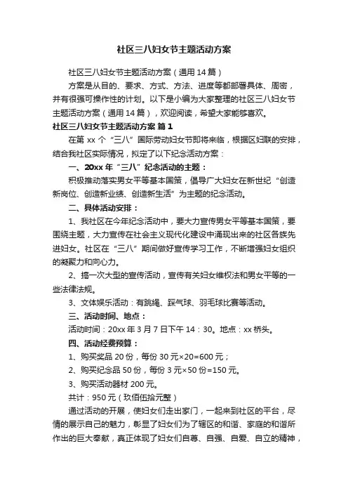 社区三八妇女节主题活动方案