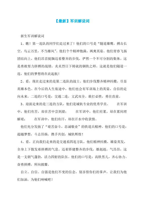 【最新】军训解说词