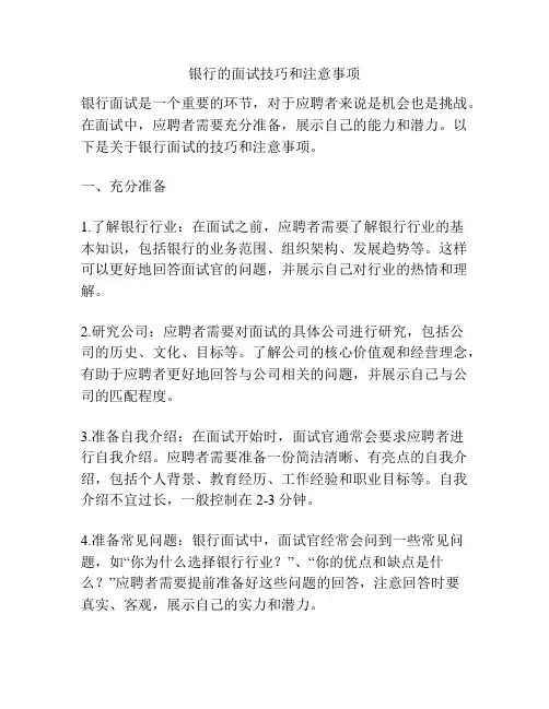 银行的面试技巧和注意事项