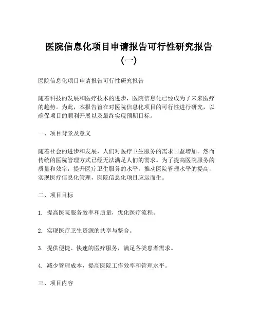 医院信息化项目申请报告可行性研究报告 (一)