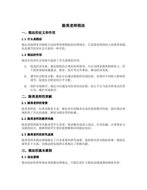 陈英老师税法