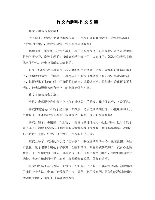 作文有趣味作文5篇