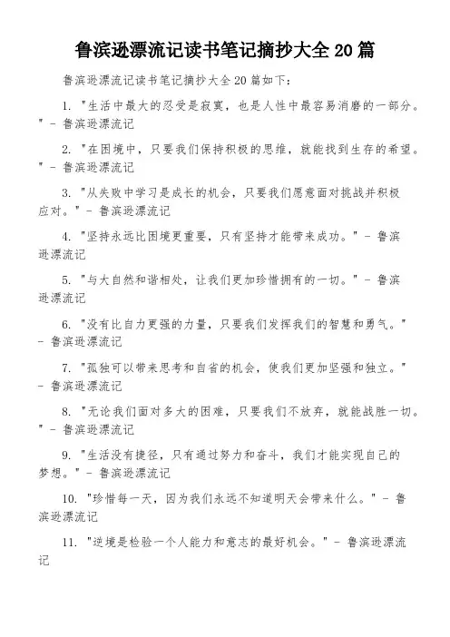 鲁滨逊漂流记读书笔记摘抄大全20篇