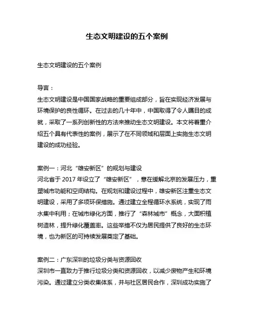 生态文明建设的五个案例