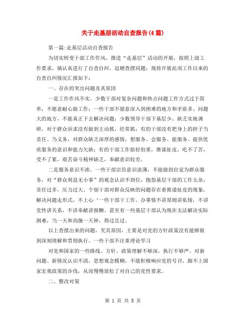 关于走基层活动自查报告(4篇)
