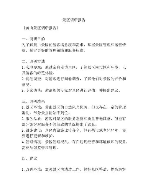 景区调研报告
