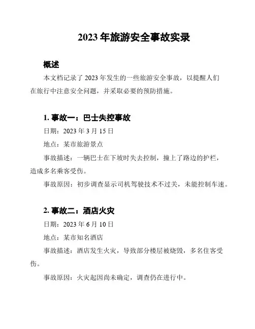 2023年旅游安全事故实录