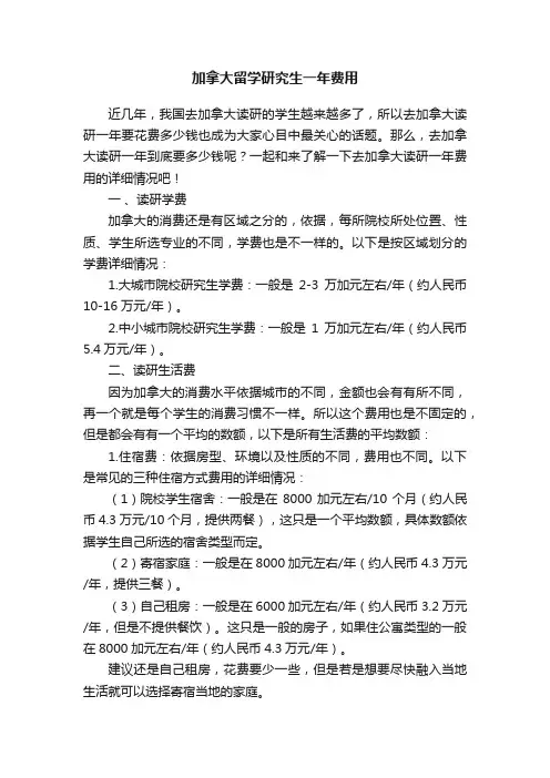 加拿大留学研究生一年费用