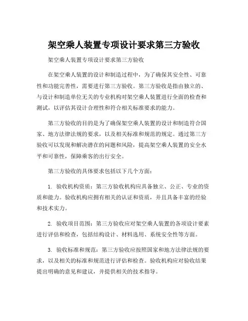 架空乘人装置专项设计要求第三方验收