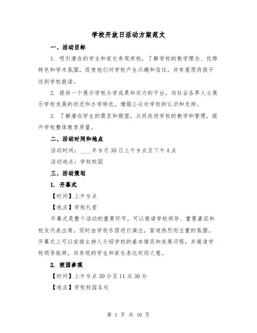 学校开放日活动方案范文（三篇）