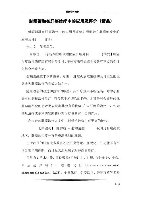 射频消融在肝癌治疗中的应用及评价(精品)