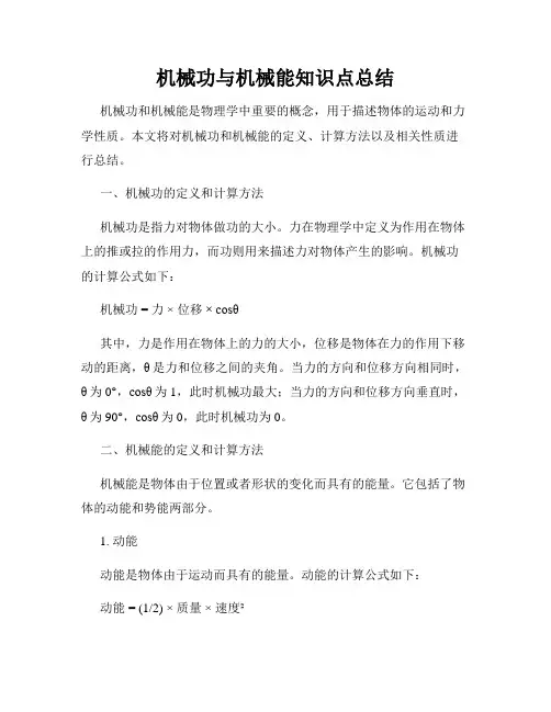机械功与机械能知识点总结