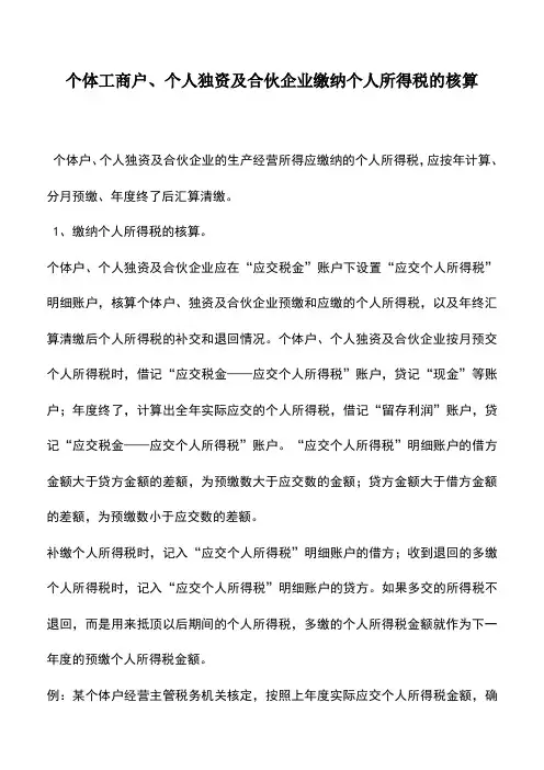 会计实务：个体工商户、个人独资及合伙企业缴纳个人所得税的核算