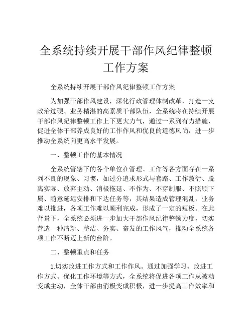 全系统持续开展干部作风纪律整顿工作方案