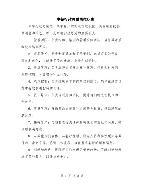 中餐行政总厨岗位职责