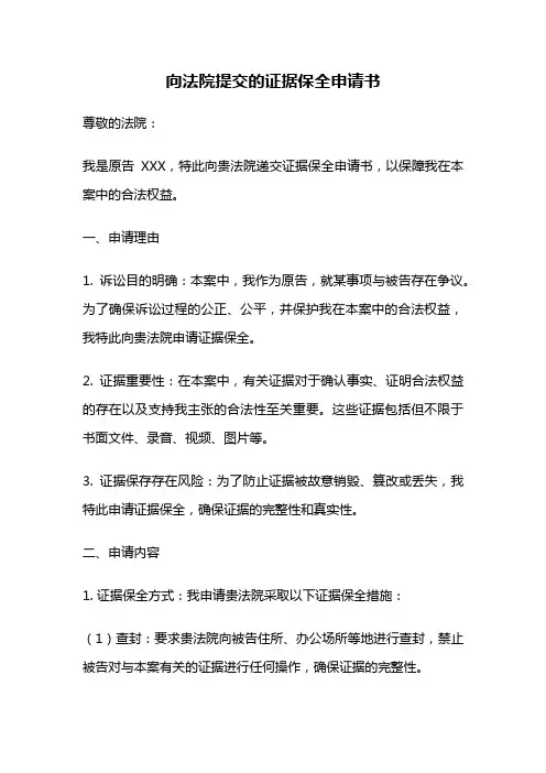 向法院提交的证据保全申请书