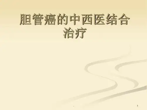 胆管癌中西医结合治疗