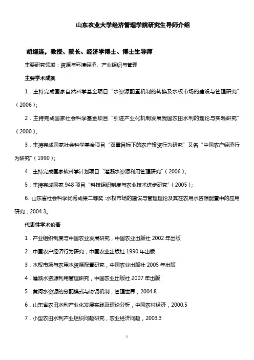 导师简介-山东农业大学经济管理学院研究生导师介绍
