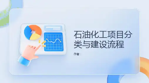 石油化工项目分类与建设流程