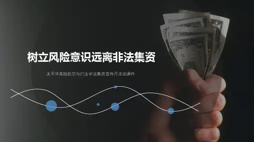 树立风险意识  远离非法集资[优质PPT]