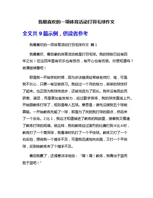 我最喜欢的一项体育活动打羽毛球作文