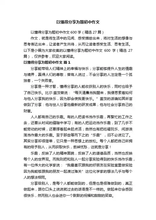 以懂得分享为题初中作文600字（精选27篇）