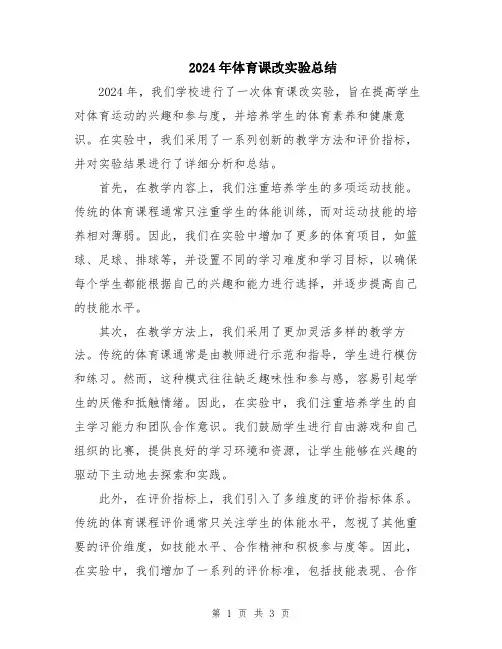 2024年体育课改实验总结