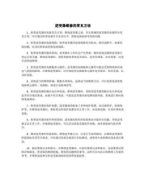 逆变器维修的常见方法