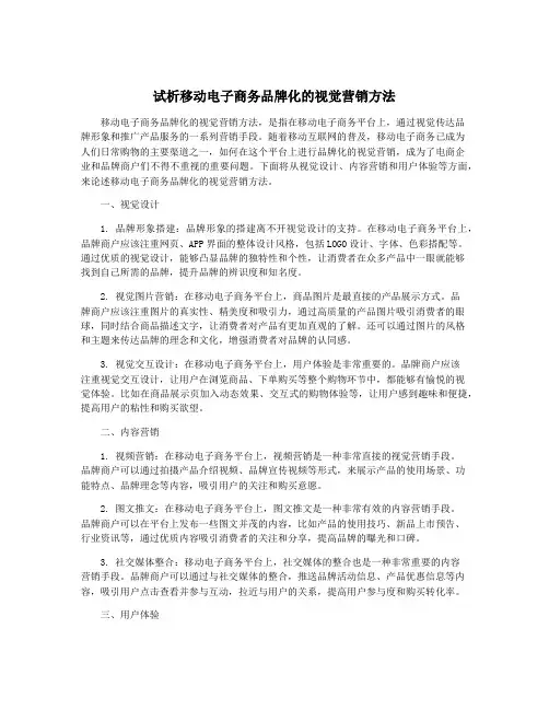 试析移动电子商务品牌化的视觉营销方法