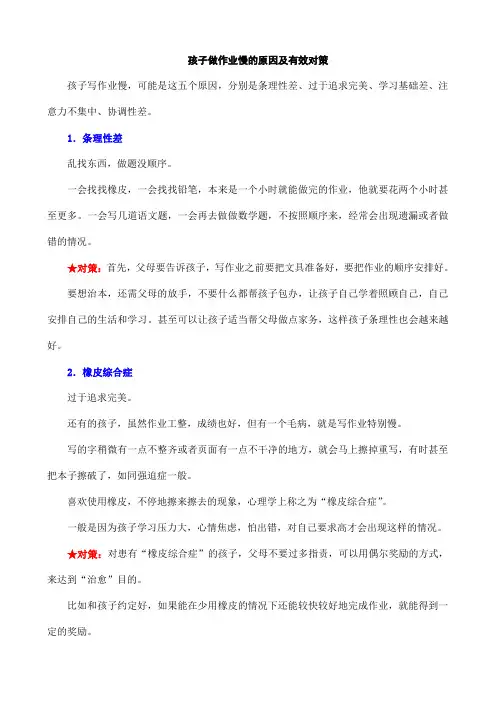 小学生做作业慢的原因及有效对策