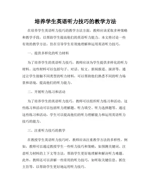 培养学生英语听力技巧的教学方法