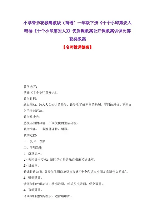 小学音乐花城粤教版(简谱)一年级下册《十个小印第安人唱游《十个小印第安人》》优质课教案公开课教案D038