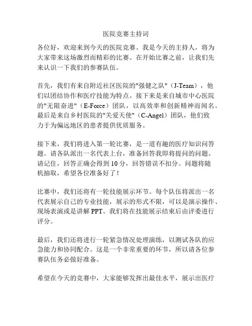 医院竞赛主持词