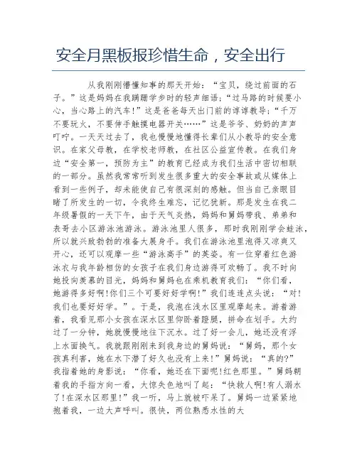 安全月黑板报珍惜生命安全出行文字稿