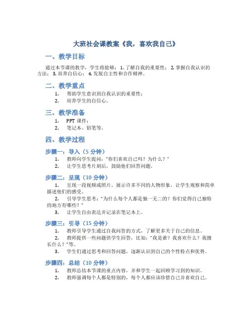 大班社会课教案《我,喜欢我自己》