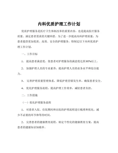 内科优质护理工作计划