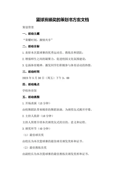 篮球赛颁奖的策划书方案文档