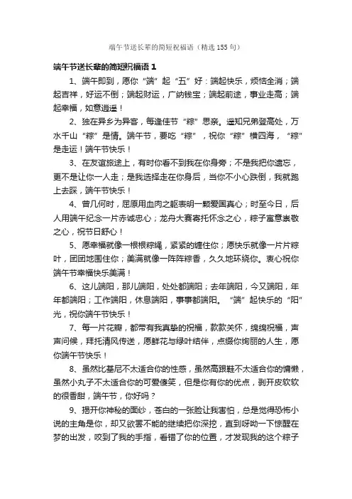端午节送长辈的简短祝福语（精选155句）